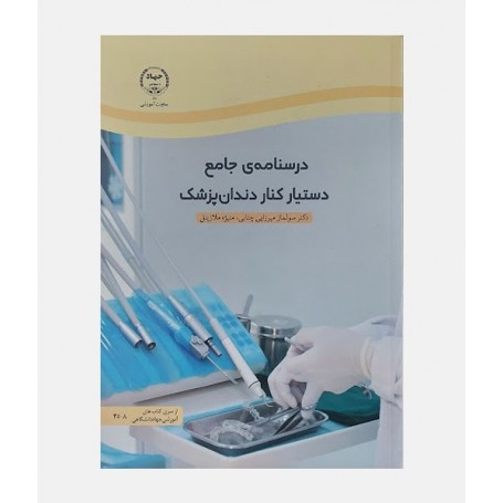 درسنامه جامع دستیار کنار دندانپزشک