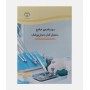 درسنامه جامع دستیار کنار دندانپزشک