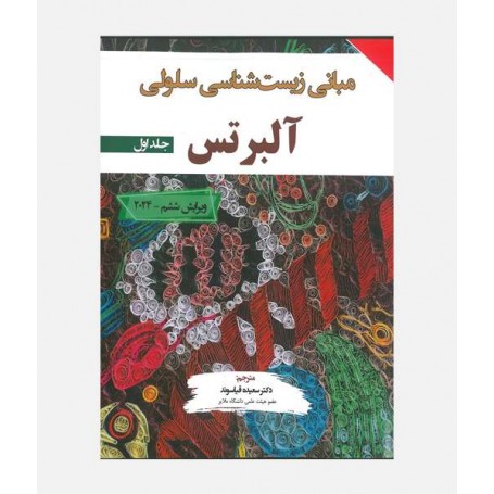 مبانی زیست شناسی سلولی آلبرتس 2024 (جلد اول)