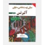 مبانی زیست شناسی سلولی آلبرتس 2024 (جلد اول)