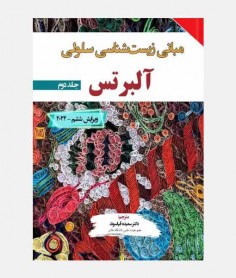 مبانی زيست شناسی سلولی آلبرتس 2024 (جلد دوم)