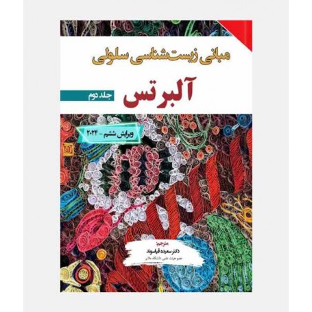 مبانی زيست شناسی سلولی آلبرتس 2024 (جلد دوم)
