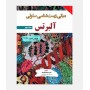 مبانی زيست شناسی سلولی آلبرتس 2024 (جلد دوم)