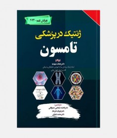 ژنتیک در پزشکی تامسون 2024