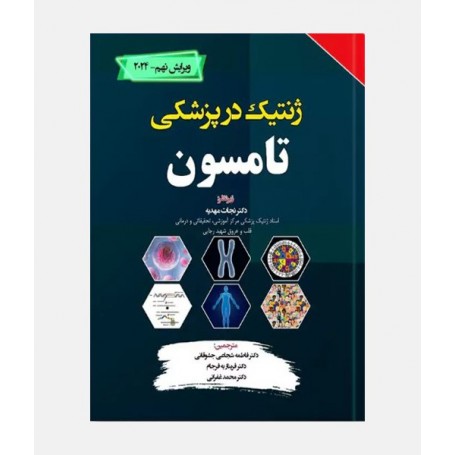 ژنتیک در پزشکی تامسون 2024