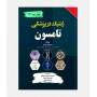 ژنتیک در پزشکی تامسون 2024