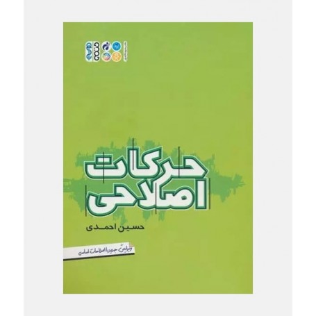 حرکات اصلاحی