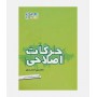 حرکات اصلاحی