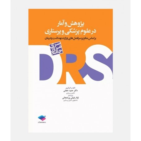 DRS پژوهش و آمار در علوم پزشکی و پرستاری