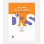 DRS پژوهش و آمار در علوم پزشکی و پرستاری