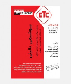 ETC سواﻻت ارشد و دکترای بيوشيمی بالينی (1385 تا 1403)