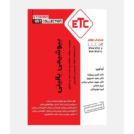 ETC سواﻻت ارشد و دکترای بيوشيمی بالينی (1385 تا 1403)