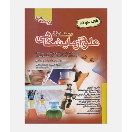 درسنامه جامع علوم آزمایشگاهی (بانک سئوالات)