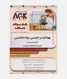 AGK بانک سوالات ده سالانه بهداشت و ایمنی مواد غذایی