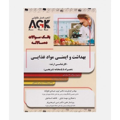 AGK بانک سوالات ده سالانه بهداشت و ایمنی مواد غذایی