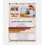 AGK بانک سوالات ده سالانه بهداشت و ایمنی مواد غذایی