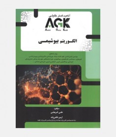 AGK الگوریتم بیوشیمی