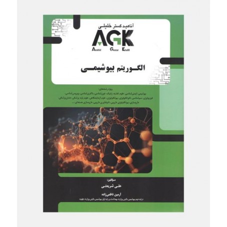 AGK الگوریتم بیوشیمی