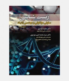 زيست شناسی سلولی مولکولی و مهندسی ژنتيک
