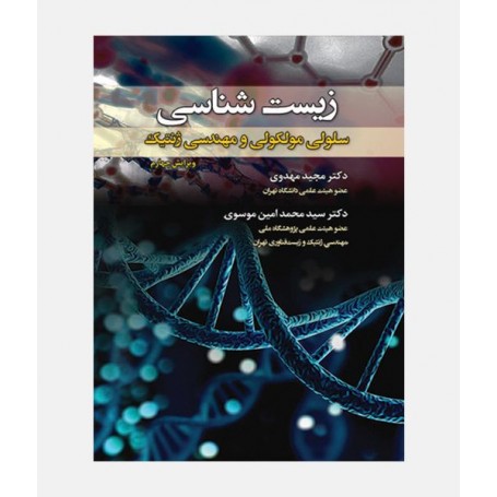 زيست شناسی سلولی مولکولی و مهندسی ژنتيک