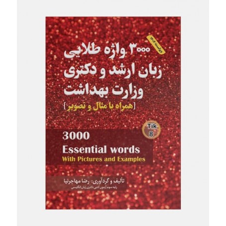 3000 واژه طلایی زبان ارشد و دکتری وزارت بهداشت مهاجرنیا