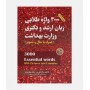 3000 واژه طلایی زبان ارشد و دکتری وزارت بهداشت مهاجرنیا