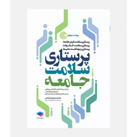 پرستاری سلامت جامعه
