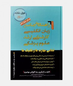 راهنمای جامع زبان انگليسی کارشناسی ارشد علوم پزشکی مهاجرنیا
