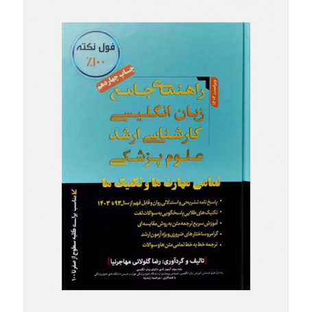 راهنمای جامع زبان انگليسی کارشناسی ارشد علوم پزشکی مهاجرنیا