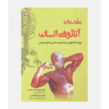 مقدمات آناتومی انسان