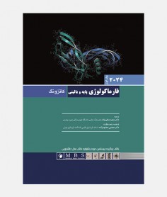 فارماکولوژی پایه و بالینی کاتزونگ 2024 (جلد اول)