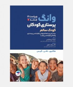 پرستاری کودکان ونگ 2024(سالم)