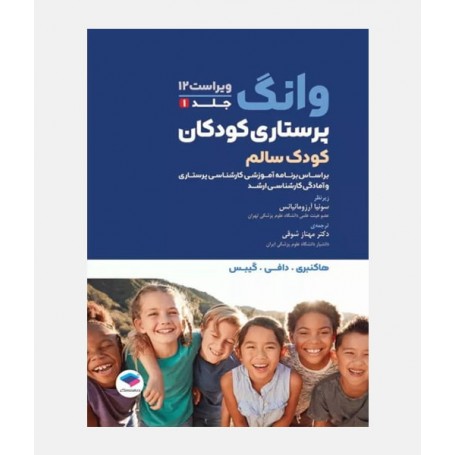پرستاری کودکان ونگ 2024(سالم)