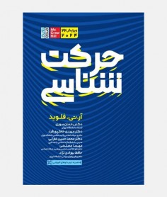 حرکت شناسی