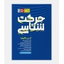حرکت شناسی
