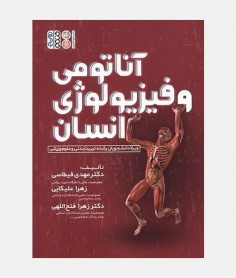 آناتومی و فيزيولوژی انسان