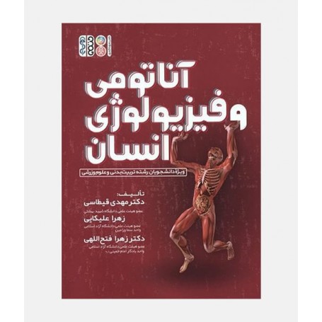 آناتومی و فيزيولوژی انسان