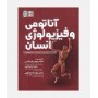 آناتومی و فيزيولوژی انسان