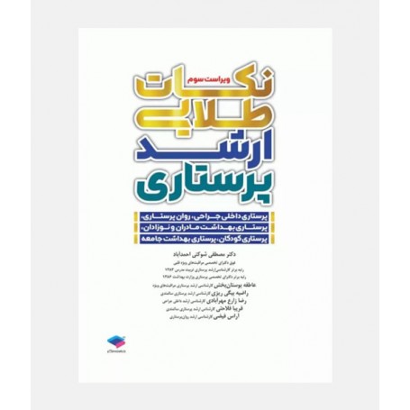 نکات طلایی ارشد پرستاری