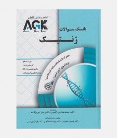 AGK بانک سوالات ژنتیک