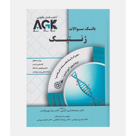 AGK بانک سوالات ژنتیک