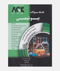 AGK بیوشیمی
