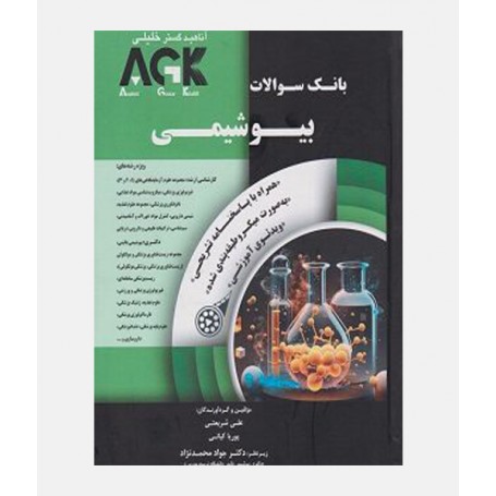 AGK بیوشیمی