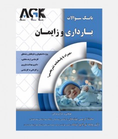 AGK بانک سوالات بارداری و زايمان