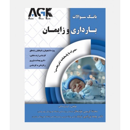 AGK بانک سوالات بارداری و زايمان