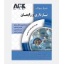 AGK بانک سوالات بارداری و زايمان
