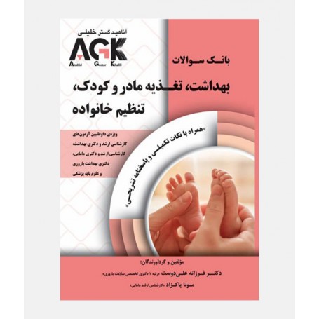 AGK بهداشت ، تغذيه مادر و کودک ، تنظیم خانواده