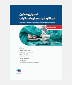 اصول و فنون عملکرد فرد سیار و اسکراب