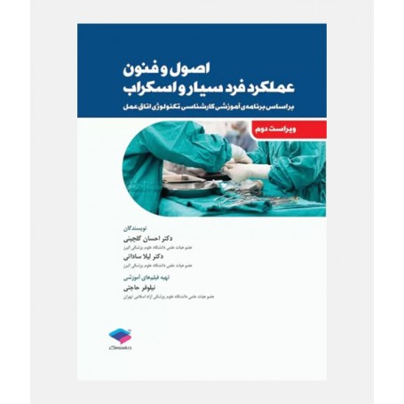 اصول و فنون عملکرد فرد سیار و اسکراب