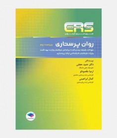 ERS روان پرستاری